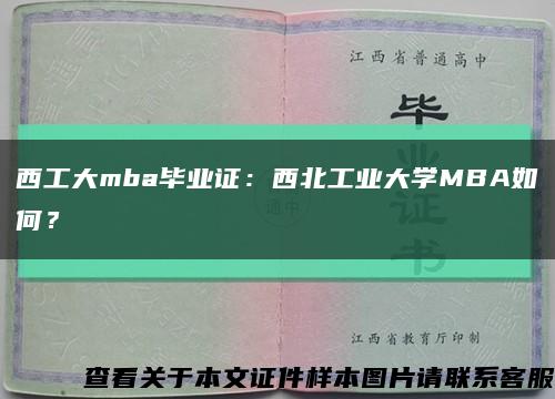 西工大mba毕业证：西北工业大学MBA如何？缩略图