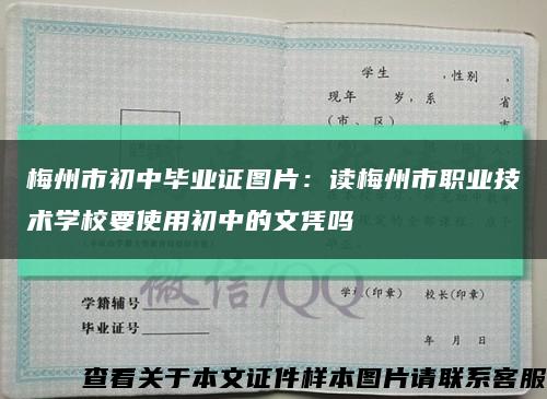 梅州市初中毕业证图片：读梅州市职业技术学校要使用初中的文凭吗缩略图