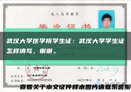 武汉大学医学院学生证：武汉大学学生证怎样填写，谢谢。缩略图