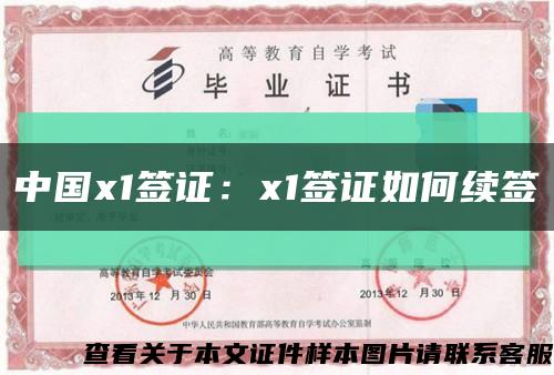 中国x1签证：x1签证如何续签缩略图