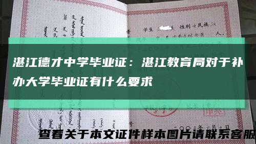 湛江德才中学毕业证：湛江教育局对于补办大学毕业证有什么要求缩略图