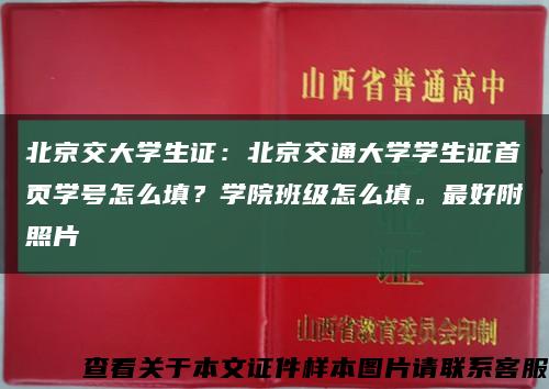 北京交大学生证：北京交通大学学生证首页学号怎么填？学院班级怎么填。最好附照片缩略图