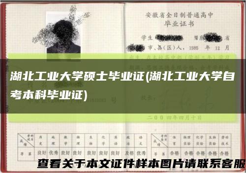 湖北工业大学硕士毕业证(湖北工业大学自考本科毕业证)缩略图