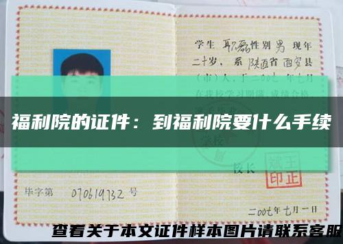 福利院的证件：到福利院要什么手续缩略图