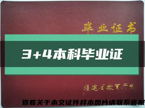 3+4本科毕业证缩略图