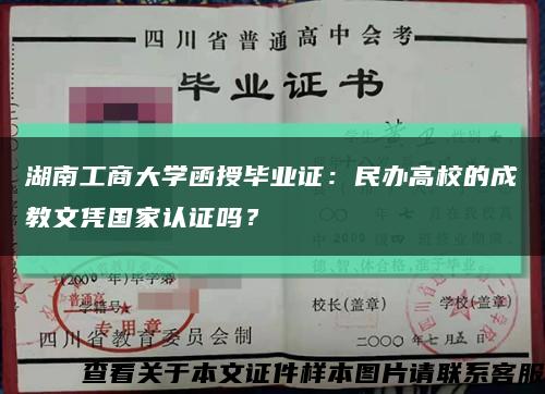 湖南工商大学函授毕业证：民办高校的成教文凭国家认证吗？缩略图