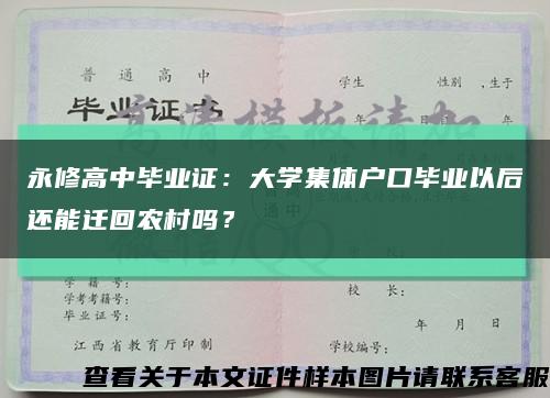 永修高中毕业证：大学集体户口毕业以后还能迁回农村吗？缩略图