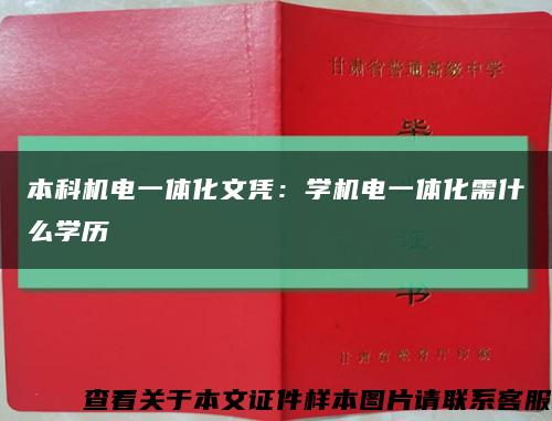本科机电一体化文凭：学机电一体化需什么学历缩略图