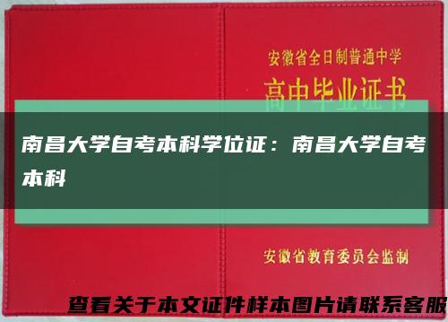 南昌大学自考本科学位证：南昌大学自考本科缩略图
