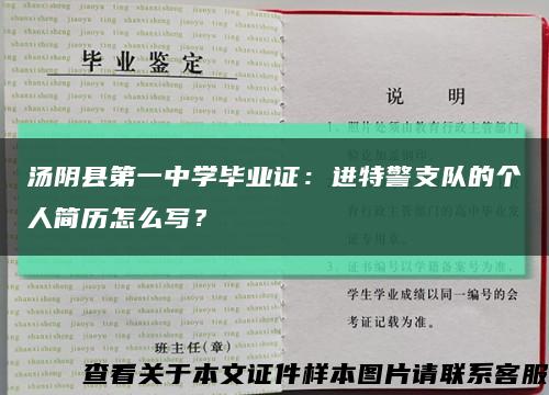 汤阴县第一中学毕业证：进特警支队的个人简历怎么写？缩略图
