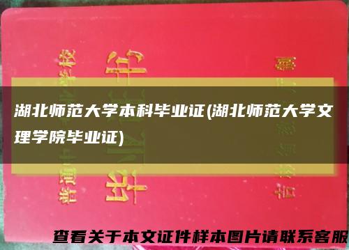 湖北师范大学本科毕业证(湖北师范大学文理学院毕业证)缩略图