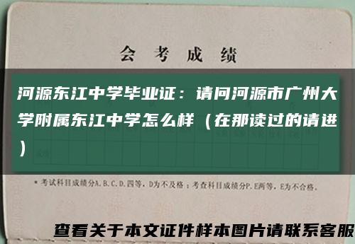 河源东江中学毕业证：请问河源市广州大学附属东江中学怎么样（在那读过的请进）缩略图