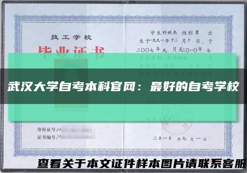 武汉大学自考本科官网：最好的自考学校缩略图