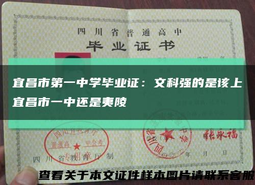 宜昌市第一中学毕业证：文科强的是该上宜昌市一中还是夷陵缩略图