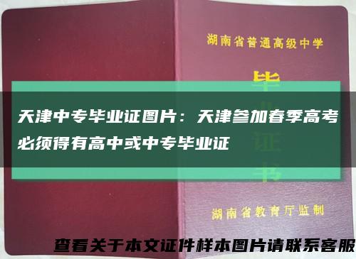 天津中专毕业证图片：天津参加春季高考必须得有高中或中专毕业证缩略图