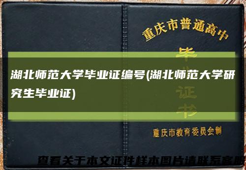湖北师范大学毕业证编号(湖北师范大学研究生毕业证)缩略图