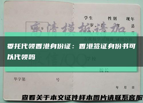 委托代领香港身份证：香港签证身份书可以代领吗缩略图