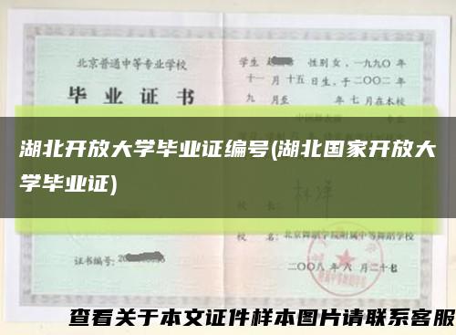 湖北开放大学毕业证编号(湖北国家开放大学毕业证)缩略图