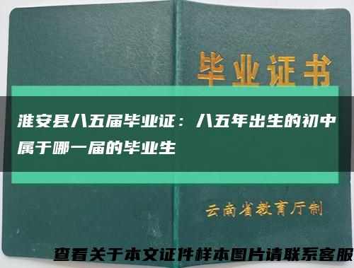 淮安县八五届毕业证：八五年出生的初中属于哪一届的毕业生缩略图
