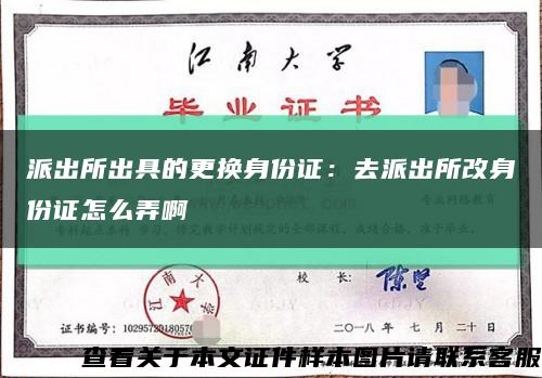 派出所出具的更换身份证：去派出所改身份证怎么弄啊缩略图