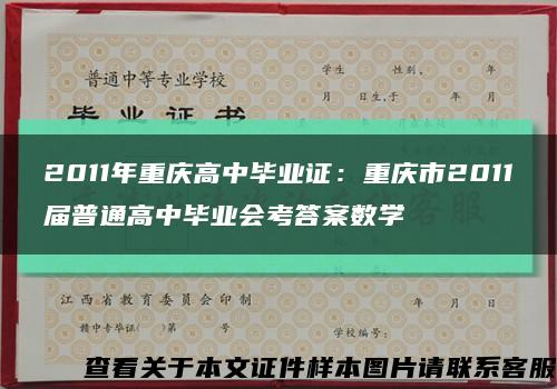 2011年重庆高中毕业证：重庆市2011届普通高中毕业会考答案数学缩略图
