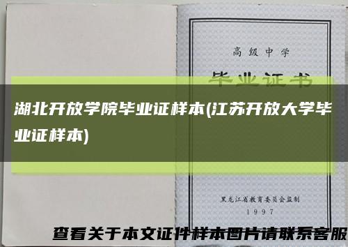 湖北开放学院毕业证样本(江苏开放大学毕业证样本)缩略图