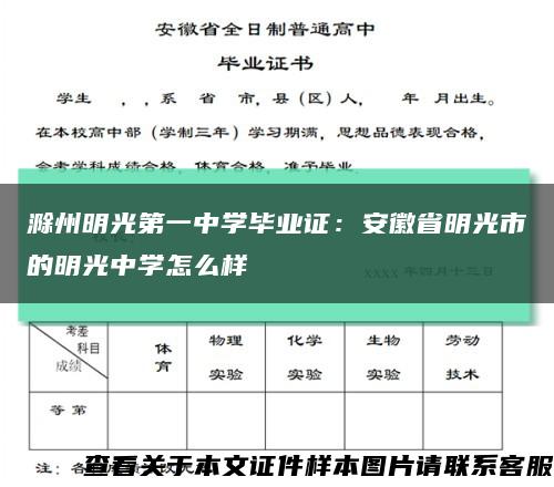 滁州明光第一中学毕业证：安徽省明光市的明光中学怎么样缩略图
