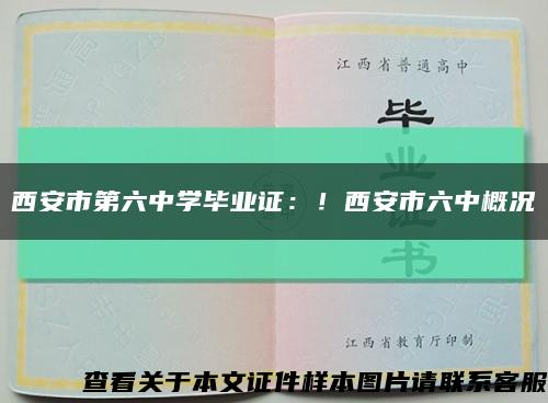 西安市第六中学毕业证：！西安市六中概况缩略图