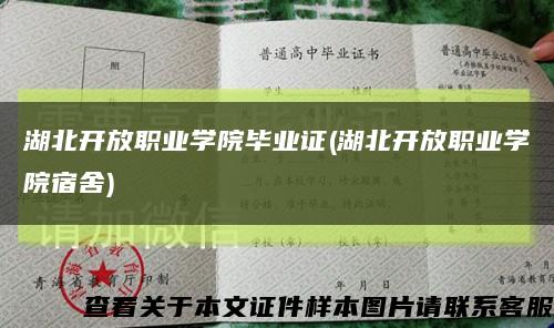 湖北开放职业学院毕业证(湖北开放职业学院宿舍)缩略图