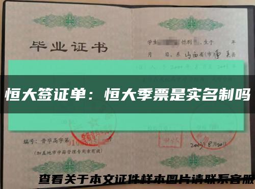 恒大签证单：恒大季票是实名制吗缩略图