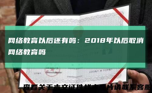 网络教育以后还有吗：2018年以后取消网络教育吗缩略图