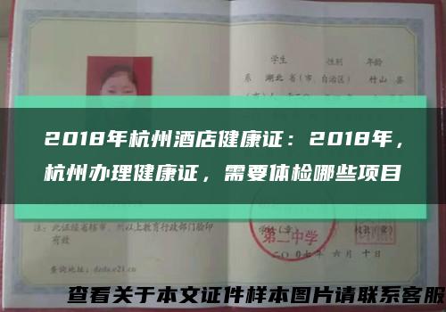 2018年杭州酒店健康证：2018年，杭州办理健康证，需要体检哪些项目缩略图