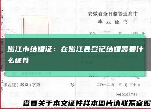 嫩江市结婚证：在嫩江县登记结婚需要什么证件缩略图