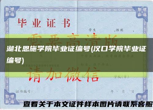 湖北恩施学院毕业证编号(汉口学院毕业证编号)缩略图
