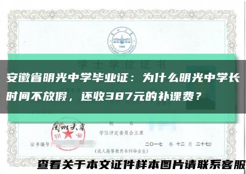 安徽省明光中学毕业证：为什么明光中学长时间不放假，还收387元的补课费？缩略图
