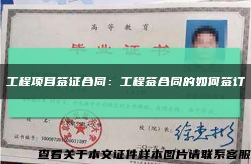 工程项目签证合同：工程签合同的如何签订缩略图