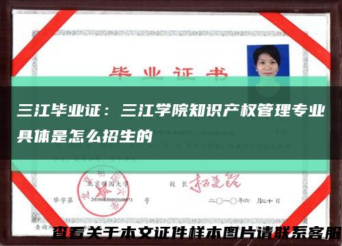 三江毕业证：三江学院知识产权管理专业具体是怎么招生的缩略图