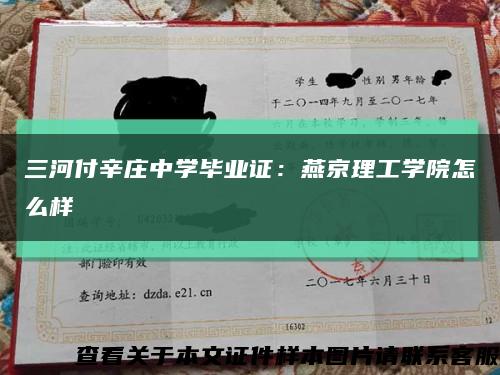 三河付辛庄中学毕业证：燕京理工学院怎么样缩略图