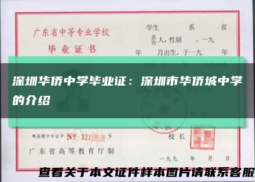 深圳华侨中学毕业证：深圳市华侨城中学的介绍缩略图