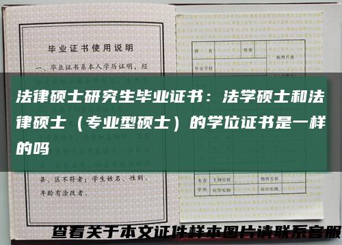 法律硕士研究生毕业证书：法学硕士和法律硕士（专业型硕士）的学位证书是一样的吗缩略图
