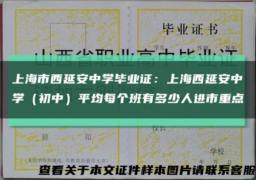 上海市西延安中学毕业证：上海西延安中学（初中）平均每个班有多少人进市重点缩略图