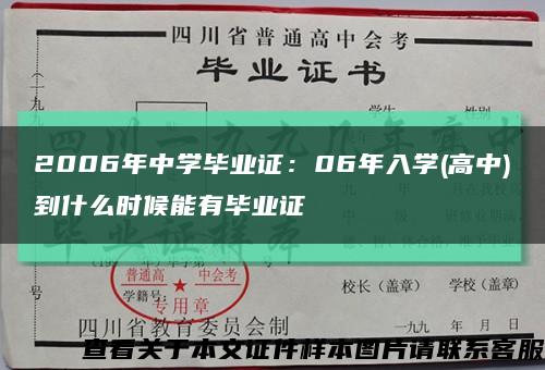 2006年中学毕业证：06年入学(高中)到什么时候能有毕业证缩略图