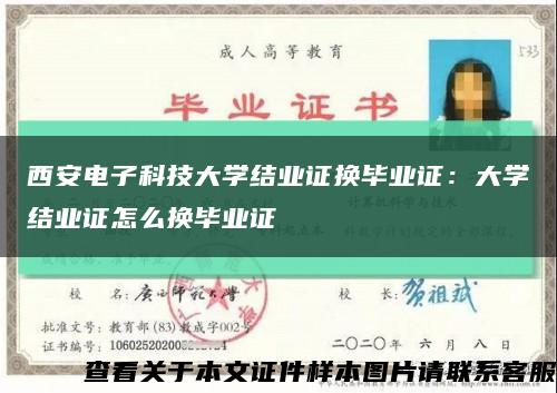 西安电子科技大学结业证换毕业证：大学结业证怎么换毕业证缩略图