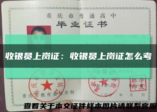 收银员上岗证：收银员上岗证怎么考缩略图