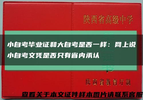 小自考毕业证和大自考是否一样：网上说小自考文凭是否只有省内承认缩略图