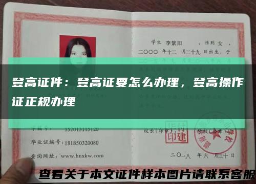 登高证件：登高证要怎么办理，登高操作证正规办理缩略图