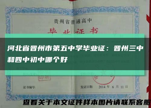 河北省晋州市第五中学毕业证：晋州三中和四中初中哪个好缩略图