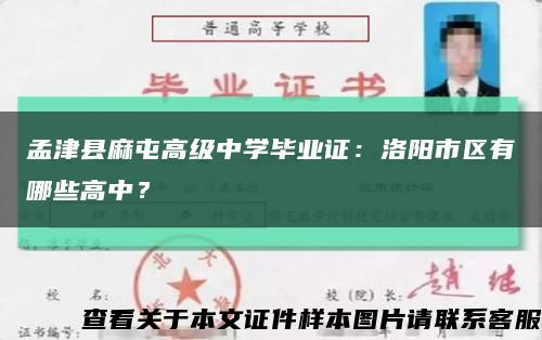 孟津县麻屯高级中学毕业证：洛阳市区有哪些高中？缩略图