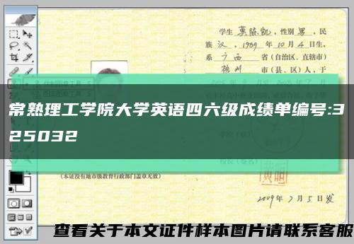 常熟理工学院大学英语四六级成绩单编号:325032缩略图