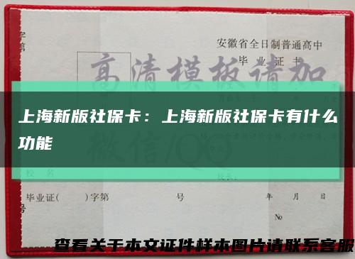 上海新版社保卡：上海新版社保卡有什么功能缩略图